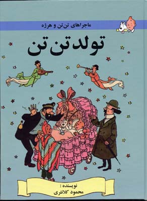 ماجراهای تن‌تن و هرژه: تولد تن تن